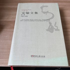 安敏文集. 第2卷,