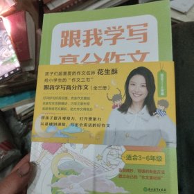跟我学写高分作文：跟名家学谋篇布局