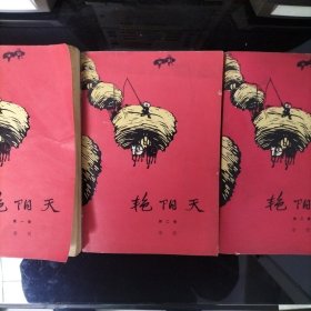 艳阳天 全三卷 (1974年)