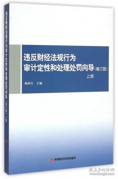 违反财经法规行为审计定性和处理处罚向导（上册 修订版）