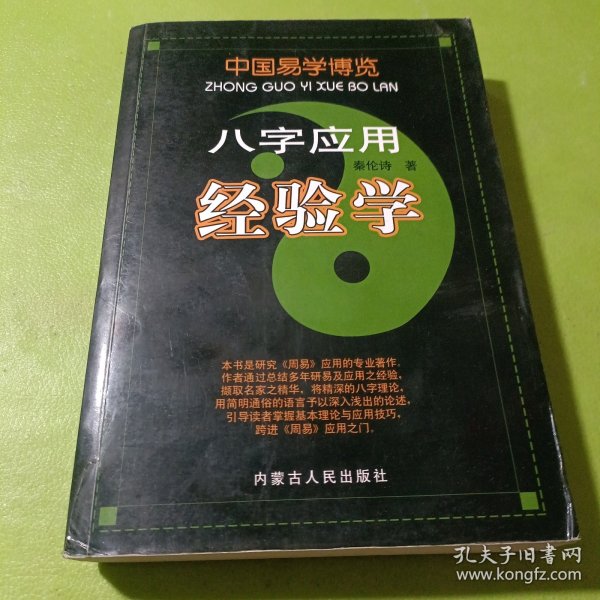 中国易学博览-八字应用经验学