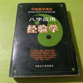 中国易学博览-八字应用经验学