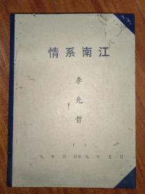 四川南江县，西南政法大学一个人档案