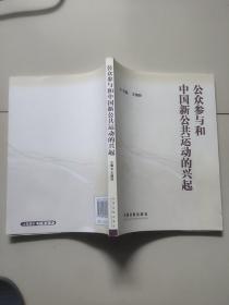 公众参与和中国新公共运动的兴起