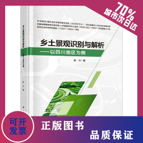 乡土景观识别与解析——以四川地区为例 9787030733689