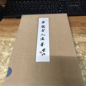 石宽老人遗默