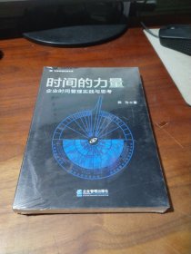 时间的力量——企业时间管理实践与思考