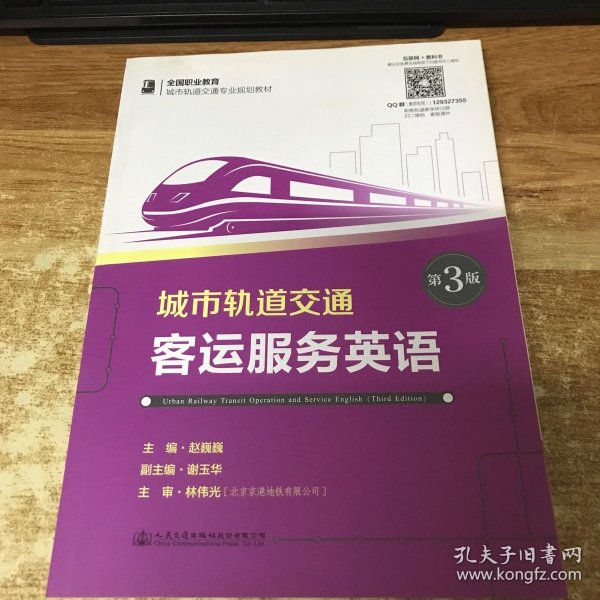 城市轨道交通客运服务英语（第3版）