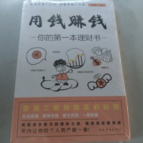 用钱赚钱：你的第一本理财书