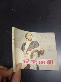 连环画 爱美丽雅