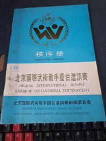 1991 汎华杯北京国际武术散手擂台邀请赛秩序册