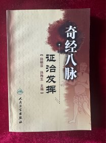 奇经八脉证治发挥