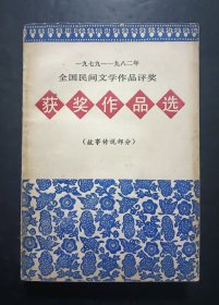 获奖作品选(故事传说部分)