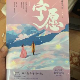 宁愿（全2册）印签版 藤萝为枝作品，网络原名：女配没有求生欲