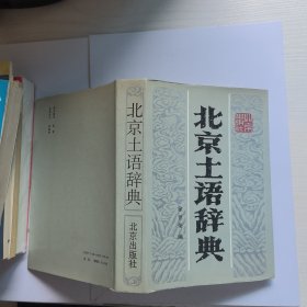 北京土语辞典 精装