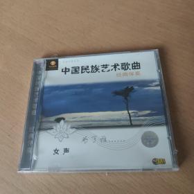 CD：中国民族艺术歌曲 经典伴奏 女声 为了谁