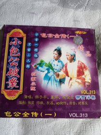 小包公破案 乌盆告状 二人转VCD光碟光盘碟片 （9号箱）
