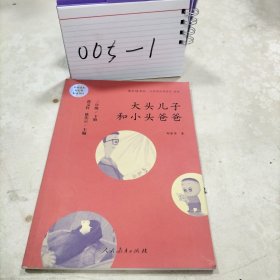 统编语文教科书必读书目 快乐读书吧 名著阅读课程化丛书：二年级下册 大头儿子和小头爸爸