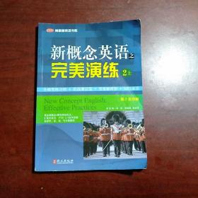 常春藤英语书系：新概念英语之完美演练2（上册）