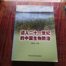 迈入二十一世纪的中国生物防治