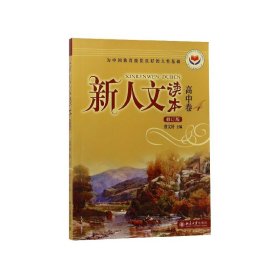 新人文读本（高中卷4修订版）