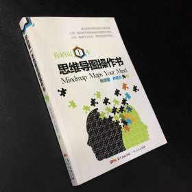 你的第一本思维导图操作书