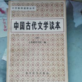 中国古代文学读本  四