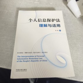 个人信息保护法理解与适用
