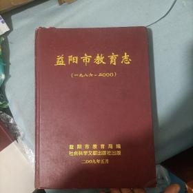 益阳市教育志（1986-2000）