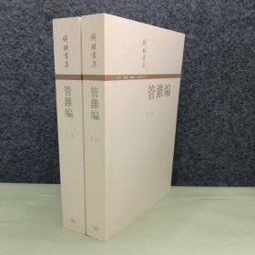 管錐編（全四册）缺第二册，第四册