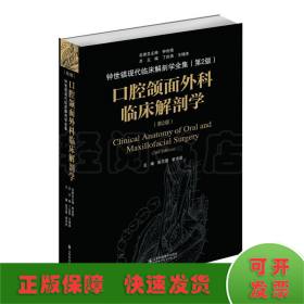 口腔颌面外科临床解剖学（第二版）——钟世镇临床解剖学系列