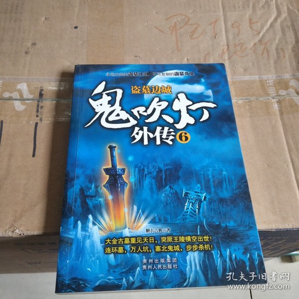 鬼吹灯外传6：盗墓边城