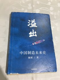 溢出：中国制造未来史