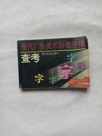 现代广告美术标准字体查考