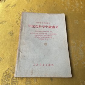 中医伤科学中级讲义