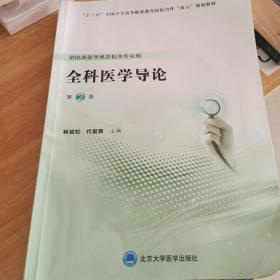 全科医学导论（第2版）/第五轮高职临床教材