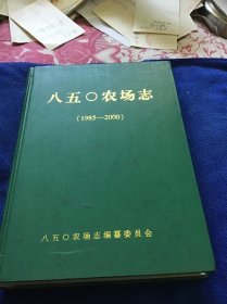 八五0农场志 （1985-2000）精装本一版一印仅印800册品好