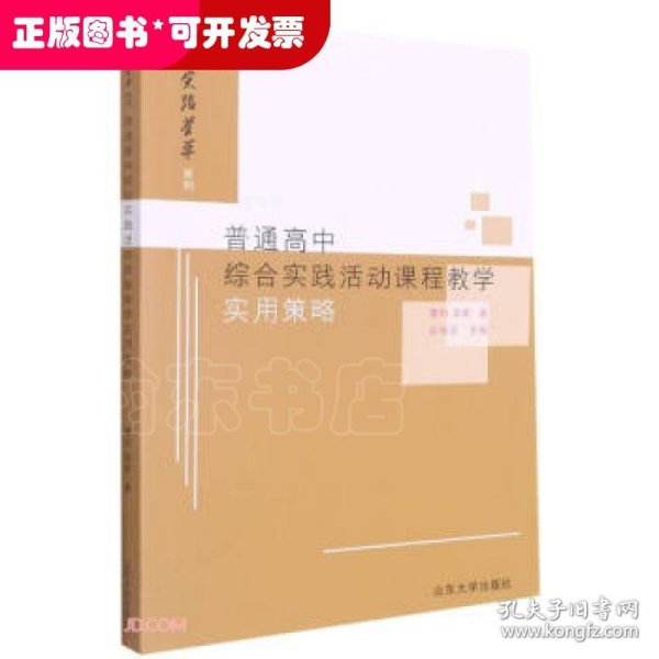 普通高中综合实践活动课程教学实用策略/教改实验荟萃系列