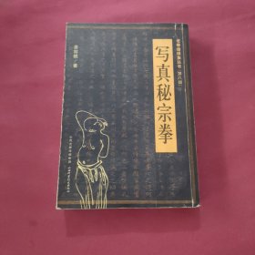 老拳谱辑集丛书（第8辑）：写真秘宗拳