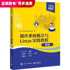 操作系统概念与Linux实践教程（双语）