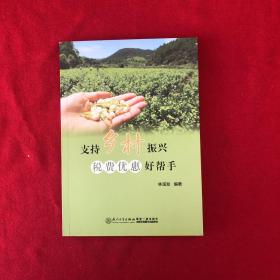 支持乡村振兴税费优惠好帮手