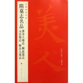 中国碑帖名品：隋墓志名品董美人墓志·苏慈墓志·元公墓志·姬夫人墓志