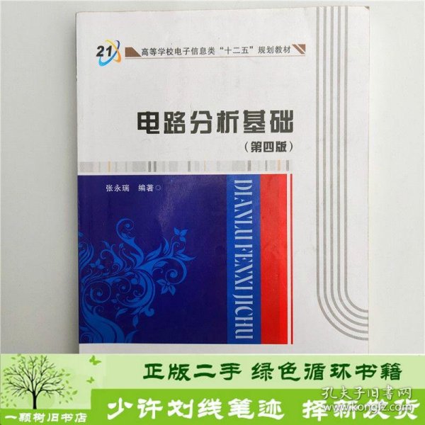 高等学校电子信息类“十二五”规划教材：电路分析基础（第4版）