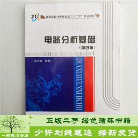 高等学校电子信息类“十二五”规划教材：电路分析基础（第4版）