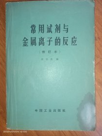常用试剂与金属离子的反应 修订本