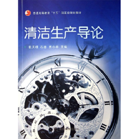 清洁生产导论9787040182491
