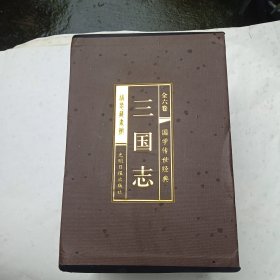 三国志全六卷