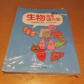 生物就要这么学·人体篇（全彩8册）会讲课的漫画，让孩子在哈哈大笑中提前搞定生物课！童书大V憨爸、刘媛媛、王小骞联袂推荐！