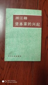 浙江籍资本家的兴起