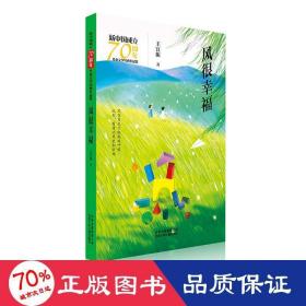 新中国成立70周年儿童文学经典作品集-风很幸福